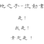 天地之子流動書寫, 什麼是流動書寫, 流動書寫課程, 身心靈, 心之流.波之動.身之書.如實寫