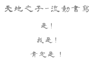 天地之子流動書寫, 什麼是流動書寫, 流動書寫課程, 身心靈, 心之流.波之動.身之書.如實寫