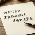 手寫字觀察筆記：當AI幾秒就能生成完美字體，為什麼我們還渴望親手寫字？